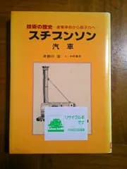 技術の歴史3産業革命から原子力へ/井野川潔■d8435-10032-A-06-4