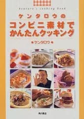 ケンタロウのコンビニ素材でかんたんクッキング／ケンタロウ