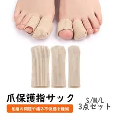爪保護指サック3点セット 指先怪我の保護 足指セパレーター 柔軟性の高いSEBS素材 フィンガーカバー HZT03S