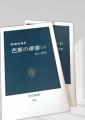 芭蕉の俳諧 上下 俳句 芭蕉 文学