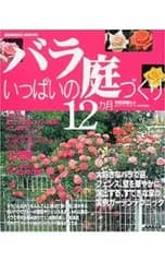 バラいっぱいの庭づくり12カ月／寺西菊雄