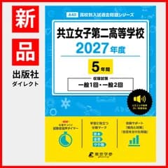 【公式 / 新品】共立女子第二高等学校 2027年度版 【 過去問 5年分 】 一般1回 一般2回 試験収録 英語 リスニング 音声対応 (高校別入試過去問題シリーズA40)