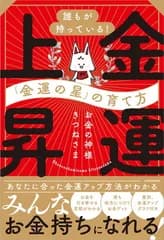 誰もが持っている!「金運の星」の育て方 金運上昇