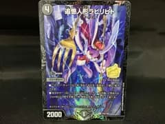 追憶人形ラビリピト U デュエルマスターズ