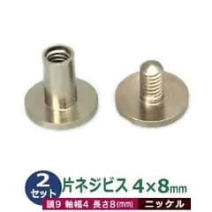 片ネジ式 ビス ネジビス 8ｍｍ 4X8mm【シルバー】2セット （凹 本体、凸 ネジ 各2）足長8mm 軸径4ｍｍ 頭9mm 真鍮 ニッケルメッキ  ねじ式留め具 バインダー金具 クリップ金具 用箋鋏 取り付け金具