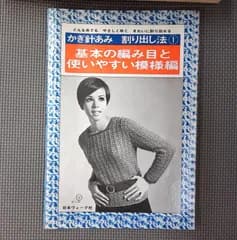 手芸書 【かぎ針あみ 割り出し法1 基本の編み目と使いやすい模様編】 日本ヴォーグ社