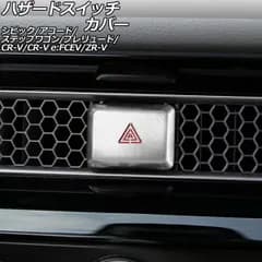 ハザードスイッチカバー ホンダ ステップワゴン RP6/RP7/RP8 2022年05月～ シルバー アルミ合金製 AP-IT3025-SI