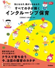 気になる子、障がいのある子、すべての子が輝くインクルーシブ保育 (Gakken保育Books) 太田俊己、広瀬由紀(中古)