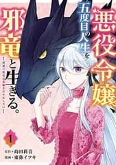 悪役令嬢、五度目の人生を邪竜と生きる。 ー破滅の邪竜は花嫁を甘やかしたいー(1) (ガンガンコミックス UP!)