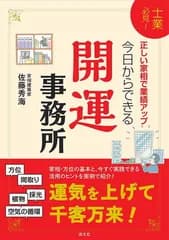 士業必見! 正しい家相で業績アップ! 今日からできる開運事務所