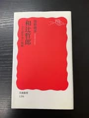 和辻哲郎　熊野純彦　岩波新書