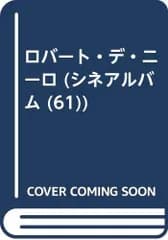 ロバート・デ・ニーロ: 都会派のニューロマン (シネアルバム 61)