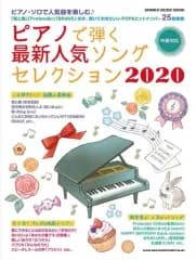 【中古】スコア・楽譜 ≪邦楽≫ ピアノで弾く最新人気ソングセレクション2020