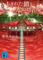【中古】文庫 ≪日本文学≫ ちぎれた鎖と光の切れ端  / 荒木あかね
