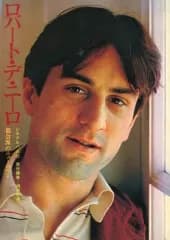 【中古】単行本(実用) ≪演劇≫ ロバート・デ・ニーロ 都会派のニューロマン