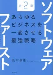 【中古】単行本(実用) ≪社会≫ ソフトウェアファースト第2版 あらゆるビジネスを一変させる最強戦略 / 及川卓也