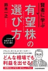 賢者に学ぶ 有望株の選び方 3つの投資手法できっちり稼ぐ／鈴木 一之