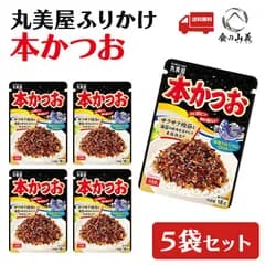 丸美屋 本かつお ふりかけ 5袋セット ご飯のお供 お弁当 人気 送料無料
