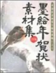 墨絵年賀状素材集 2004年版: 中国有名画家の特別寄稿による