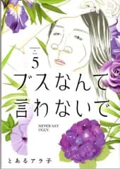 講談社 アフタヌーンKC とあるアラ子 !!)ブスなんて言わないで 5