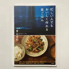 忙しい人でもおいしく作れる夜ごはん ／青山有紀