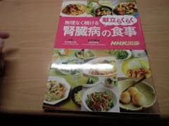 献立らくらく 無理なく続ける 腎臓病の食事
