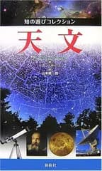 天文 (知の遊びコレクション)