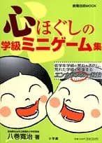 心ほぐしの学級ミニゲーム集 (教育技術MOOK)／八巻 寛治