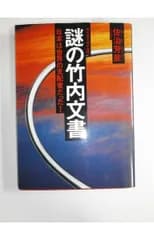 謎の竹内文書: 日本は世界の支配者だった 超古代文明の証明