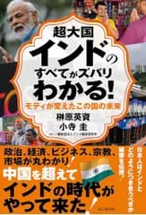 超大国インドのすべてがズバリわかる！／榊原 英資、小寺 圭