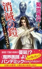 ドクター・メフィスト 消滅の鎧(アーマー) (ノン・ノベル)／菊地秀行