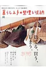 暮らし上手の整理と収納／?出版社