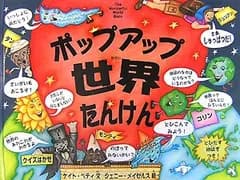 ポップアップ世界たんけん／ケイト ペティ
