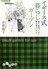 イギリス式暮らしガーデン―食べものづくり! 安らぎづくり!／井形 慶子