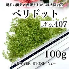 No.407 ペリドットさざれ小サイズ(100g) 穴なし/天然石