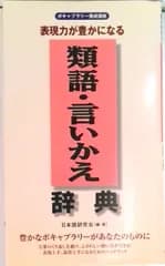 類語・言いかえ辞典 表現力が豊かになる/同文書院/日本語研究会（新書）