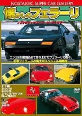 【中古】その他DVD ノスタルジックスポーツカーDVD 懐かしのフェラーリ 改訂版