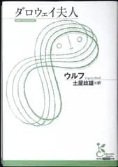 ダロウェイ夫人 (光文社古典新訳文庫 Aウ 3-1) バージニア ウルフ? Woolf,Virginia; 政雄, 土屋