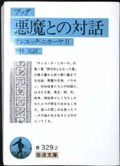 ブッダ悪魔との対話――サンユッタ・ニカーヤ2 (岩波文庫 青 329-2) [文庫] 中村 元