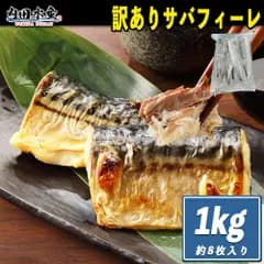 【 骨取りサバ大特価 】 サバ 1kg 訳あり 業務用 冷凍 ノルウェー 無塩 お徳用 メガ盛り サバ 鯖 さば ”訳ありサバフィーレ1kg”