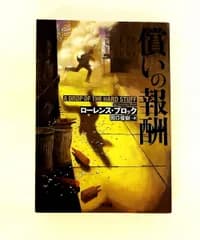 償いの報酬 ローレンス・ブロック 二見書房