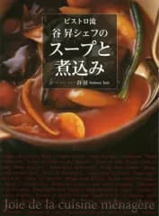 【中古】単行本(実用) ≪レシピ≫ ビストロ流 谷昇シェフのスープと煮込み