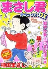 【中古】コンビニコミック まさし君DX 軽やか参上!?マル笑配達人編(2) / 植田まさし