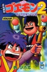 【中古】少年コミック がんばれゴエモン2 奇天烈将軍マッギネス編 全2巻セット