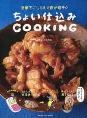【中古】グルメ・料理雑誌 ちょい仕込みCOOKING ～きじまりゅうた～