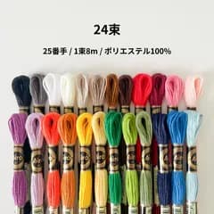 刺繍糸 24束セット 25番 まとめ売り ハンドメイド 手芸 裁縫 ミサンガ カラフル 白 黒 ホワイト ブラック