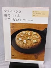 【※イタミ有り】フライパンと鍋でつくるマクロビおやつ ~焼き菓子、ケーキ、パン、アイスクリームなど50レシピ~