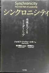 シンクロニシティ 未来をつくるリーダーシップ