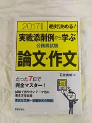 絶対決める!実戦添削例から学ぶ公務員試験論文・作文 2017[Book]