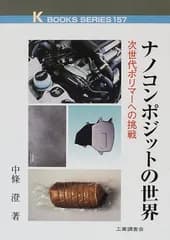 ナノコンポジットの世界: 次世代ポリマーへの挑戦 (K・ブックス 157)